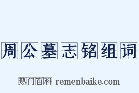 周公墓志铭组词是什么意思的图片